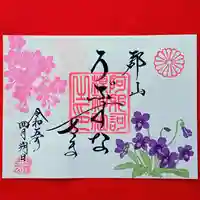 阿邪訶根神社の御朱印