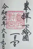 香取神宮の御朱印