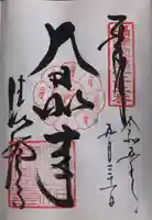 清荒神清澄寺の御朱印
