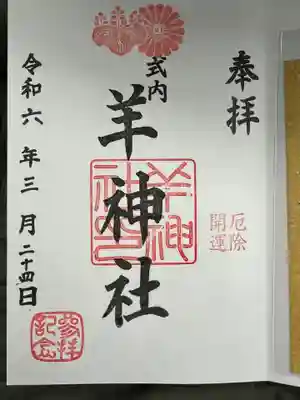 羊神社(愛知県)