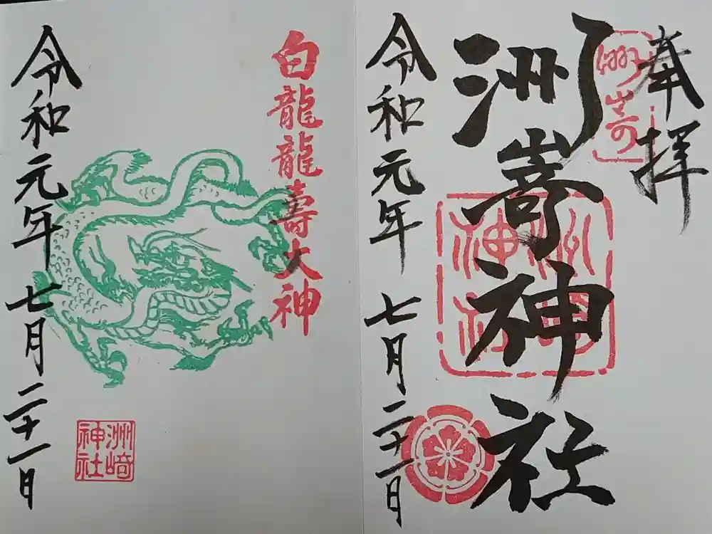 洲嵜神社の御朱印