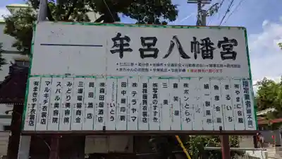 牟呂八幡宮のその他建物