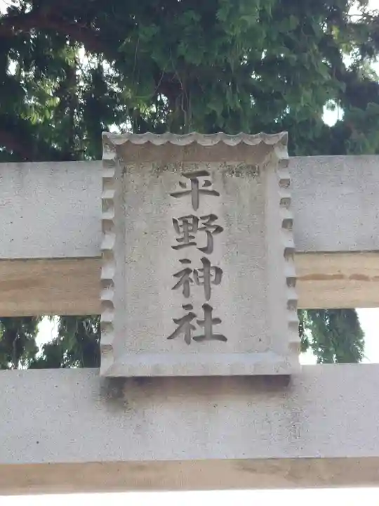 平野神社(埼玉県)