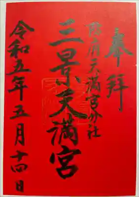 三景天満宮（滝上神社）の御朱印