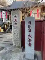 榮久山大法寺のその他建物