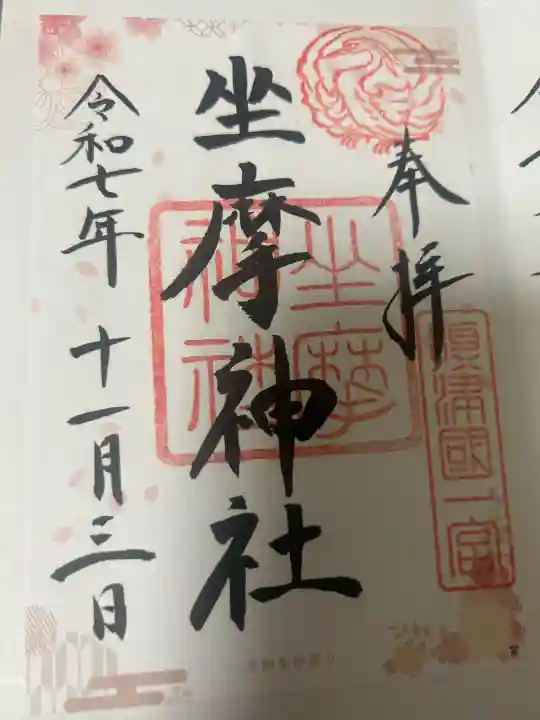 坐摩神社の御朱印