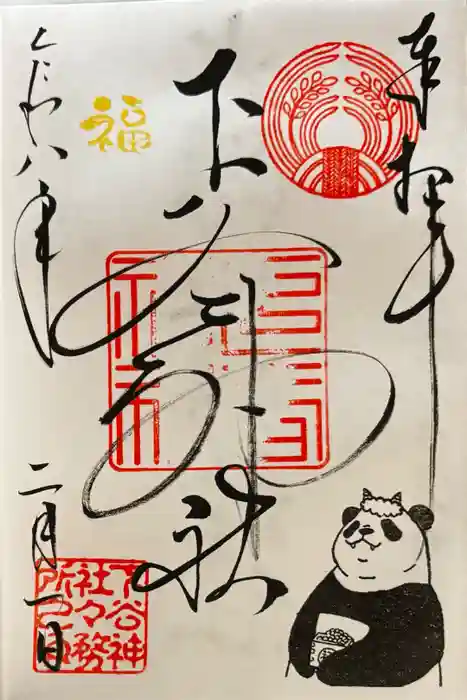 下谷神社の御朱印