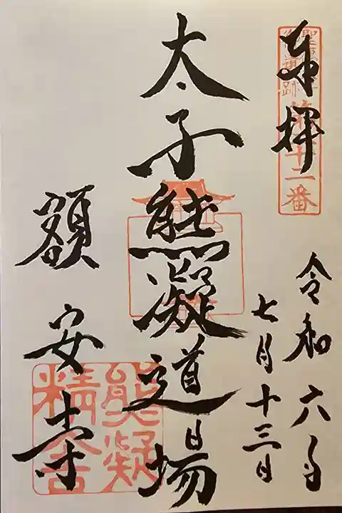 聖徳太子御遺跡第二十二番