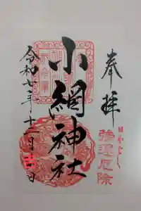 小網神社の御朱印