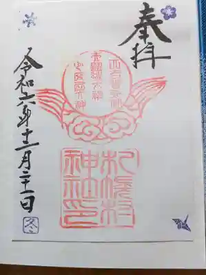 札幌村神社の御朱印
