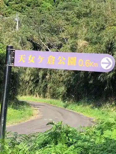 天女ヶ倉神社の周辺