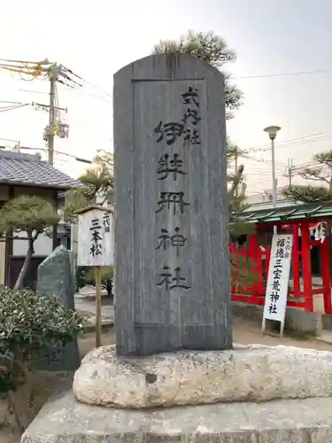 伊弉冊神社のその他建物