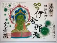 宝寿院の御朱印