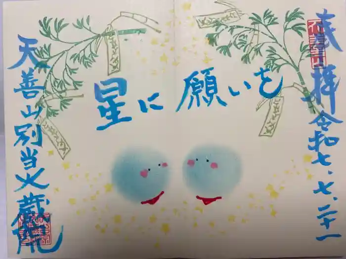 大蔵院の御朱印