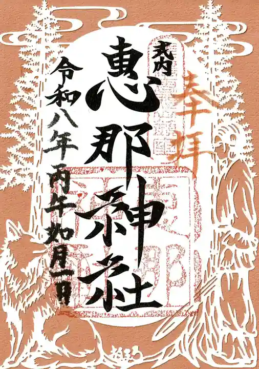 恵那神社の御朱印