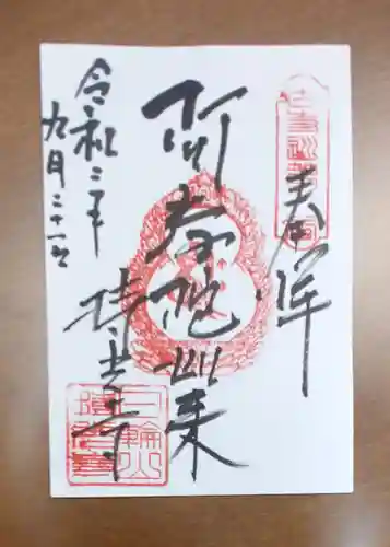 持光寺の御朱印