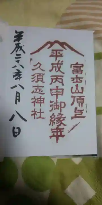 富士山頂上久須志神社の御朱印