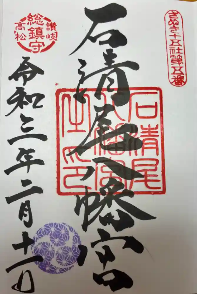 石清尾八幡宮の御朱印