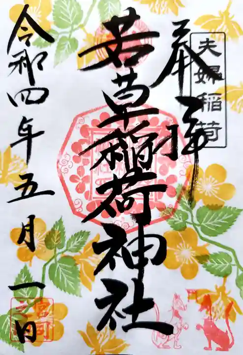 正一位 若草稲荷神社の御朱印