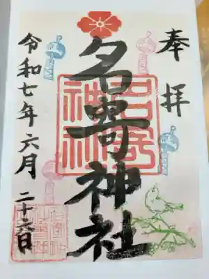 名寄神社の御朱印