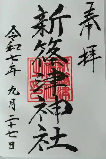 新篠津神社の御朱印 2025年09月