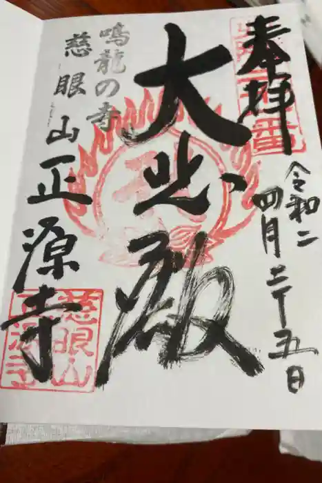 正源寺の御朱印
