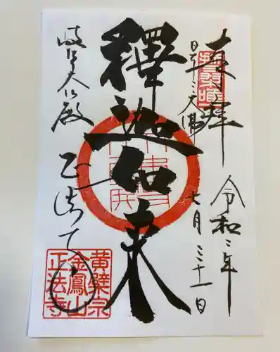 金鳳山 正法寺の御朱印