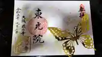 東光院の御朱印