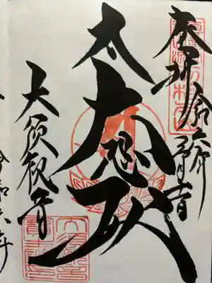 大須観音 (北野山真福寺宝生院)(愛知県)