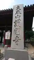護国寺のその他建物