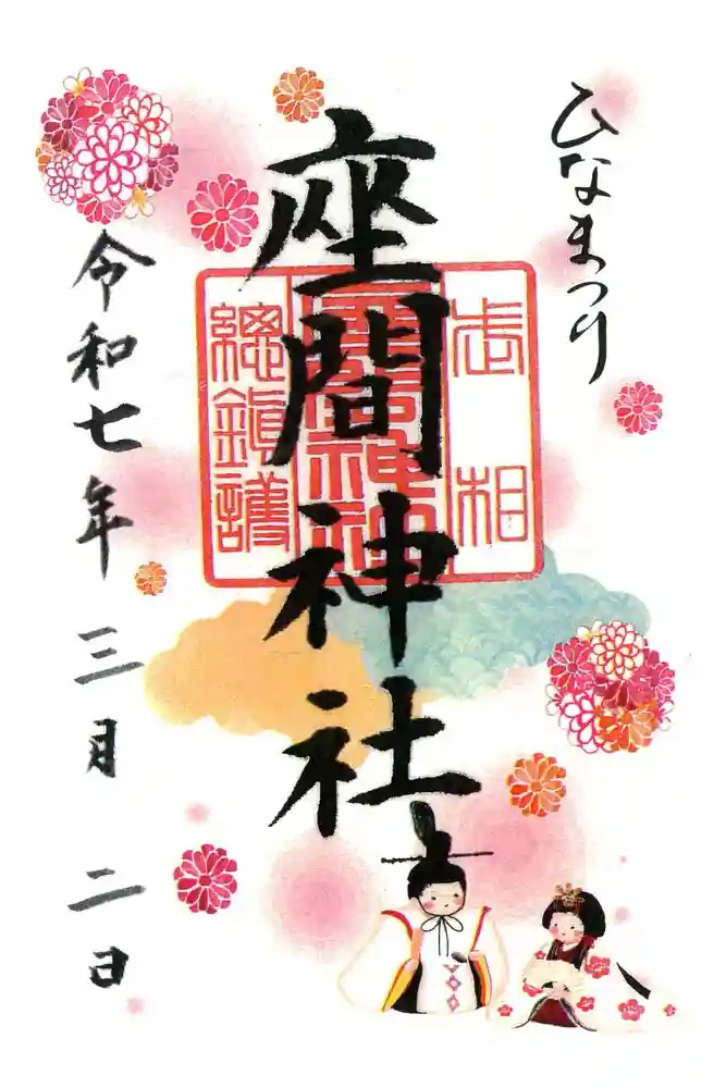 座間神社の御朱印