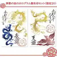 白山神社の御朱印