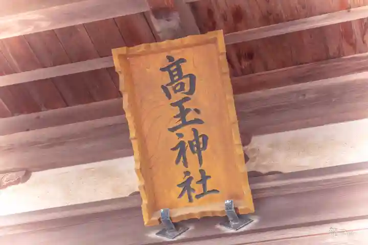 高玉神社(宮城県)