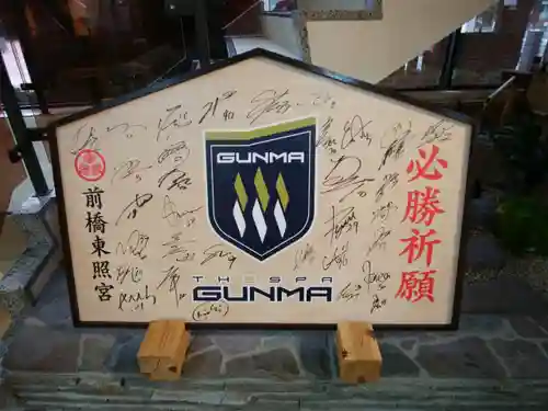 前橋東照宮(群馬県)