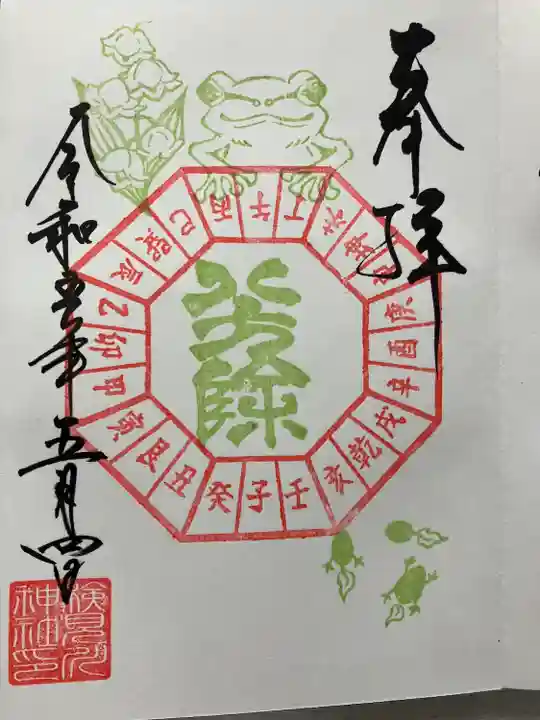 検見川神社の御朱印