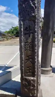 牛頭天王宮 のその他建物