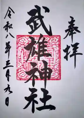 武雄神社の御朱印