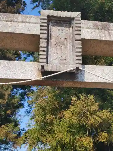 東神社(栃木県)