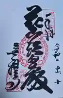 花山院菩提寺の御朱印