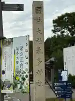 氣多大社(石川県)