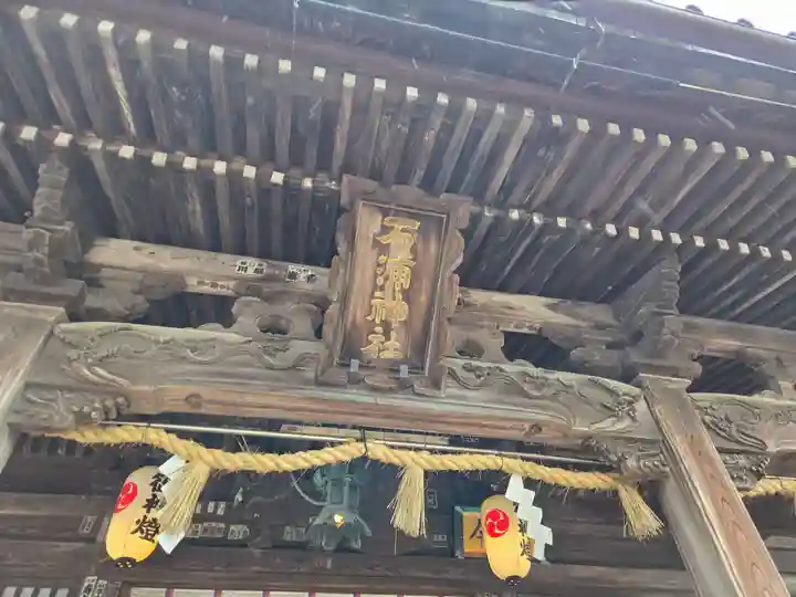 石浦神社(石川県)