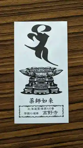 高野寺の授与品その他