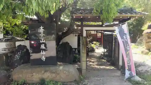  鳳仙寺(栃木県)