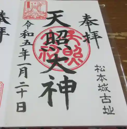 天照大神の御朱印