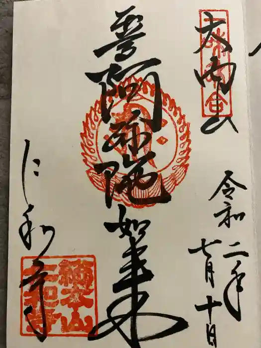 仁和寺の御朱印