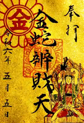 金蛇水神社の御朱印