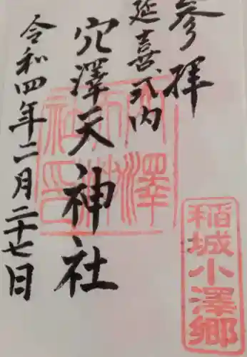 穴澤天神社(東京都)