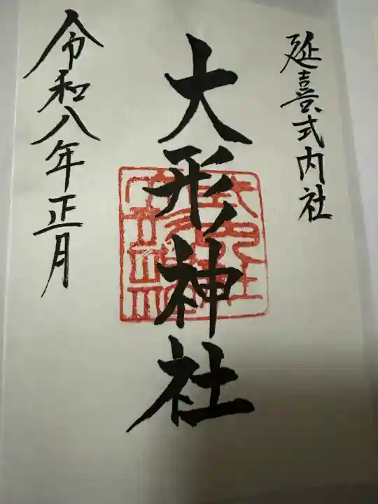 大形神社の{uncategorized: "未分類", other: "その他", undefined: "問題あり", building: "その他建物", grave: "お墓", sacred_gate: "鳥居", guardian: "狛犬", statue: "像", buddha: "仏像", history: "歴史", nature: "自然", garden: "庭園", animal: "動物", pagoda: "塔", temizu: "手水舎", mountain_gate: "山門・神門", sanctuary: "本殿・本堂", subordinate: "末社・摂社", art: "芸術", scenery: "景色", jizo: "地蔵", ema: "絵馬", goshuin: "御朱印", omikuji: "おみくじ", items: "授与品その他", amulet: "お守り", goshuincho: "御朱印帳", eats: "食事", festival: "お祭り", votive_dance: "神楽", shichigosan: "七五三参", wedding: "結婚式", experience: "体験その他", initially: "初詣", around: "周辺", anti_infection: "感染症対策"}