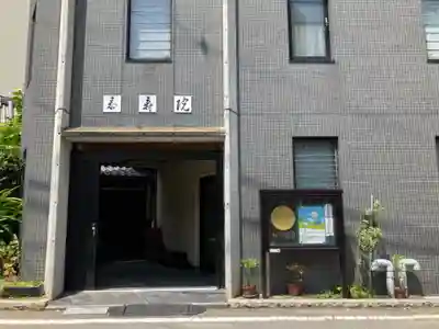 泰寿院(東京都)