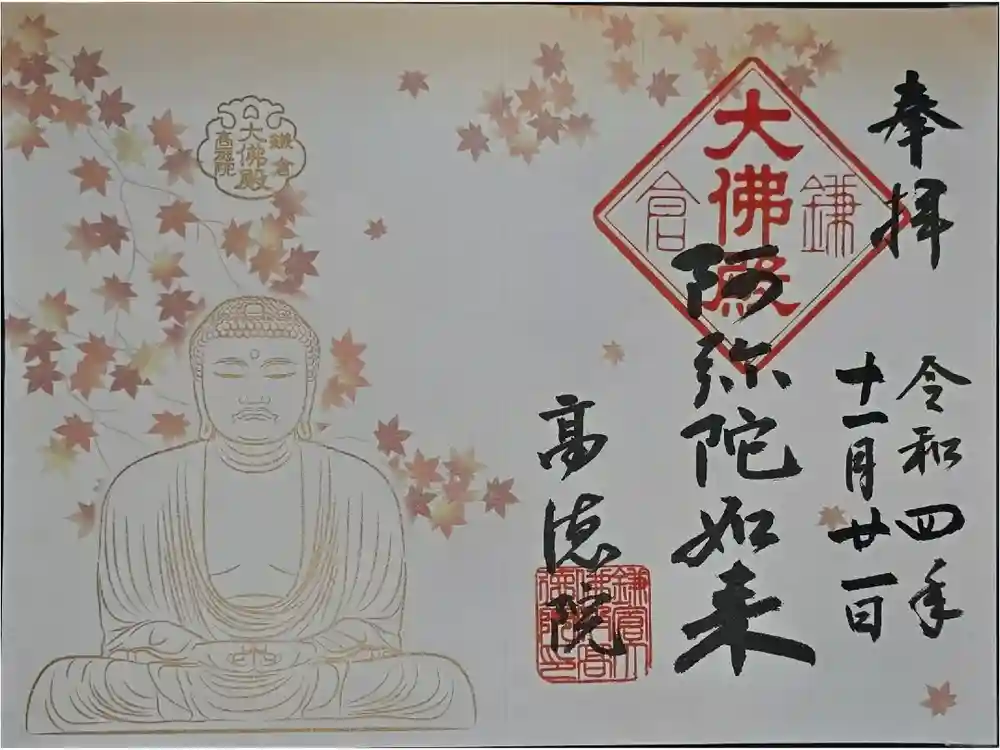 高徳院の御朱印
